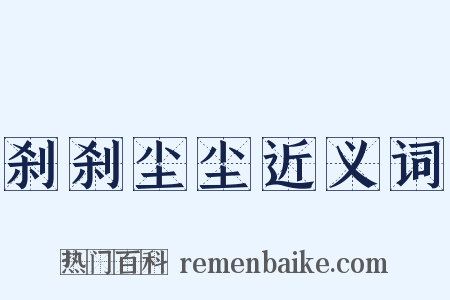 刹刹尘尘近义词是什么意思的图片